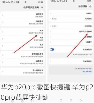 华为p20pro截图快捷键,华为p20pro截屏快捷键