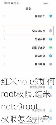 红米note9如何root权限,红米note9root权限怎么开启