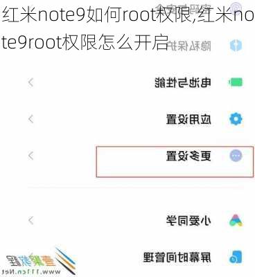 红米note9如何root权限,红米note9root权限怎么开启