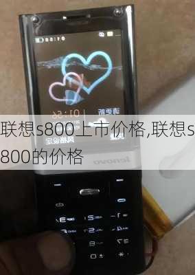 联想s800上市价格,联想s800的价格