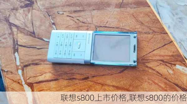 联想s800上市价格,联想s800的价格