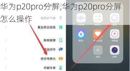 华为p20pro分屏,华为p20pro分屏怎么操作