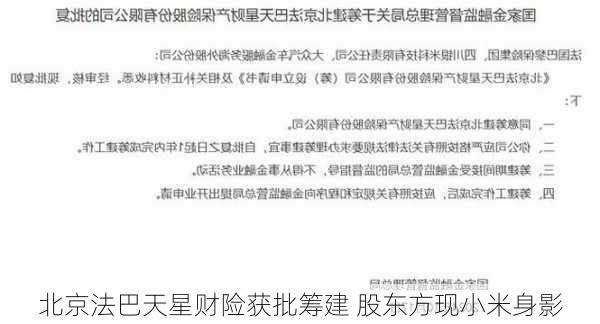 北京法巴天星财险获批筹建 股东方现小米身影