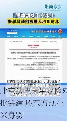 北京法巴天星财险获批筹建 股东方现小米身影