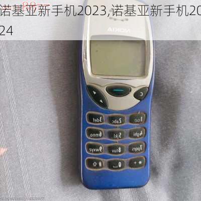 诺基亚新手机2023,诺基亚新手机2024