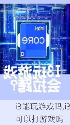 i3能玩游戏吗,i3可以打游戏吗