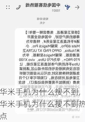 华米手机为什么搜不到,华米手机为什么搜不到热点