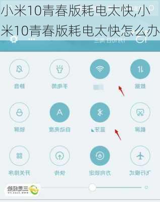 小米10青春版耗电太快,小米10青春版耗电太快怎么办