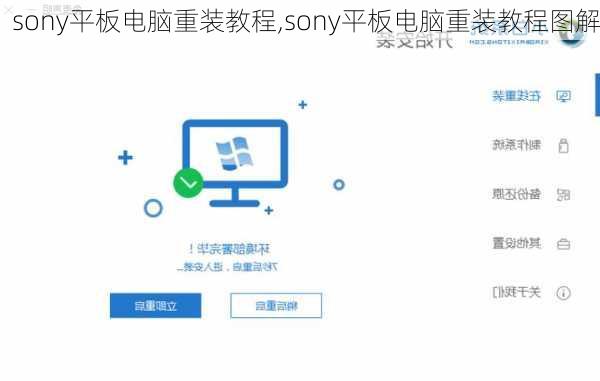 sony平板电脑重装教程,sony平板电脑重装教程图解