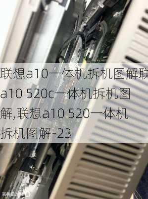 联想a10一体机拆机图解联想a10 520c一体机拆机图解,联想a10 520一体机拆机图解-23