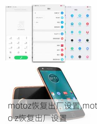 motoz恢复出厂设置,moto z恢复出厂设置