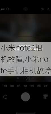 小米note2相机故障,小米note手机相机故障