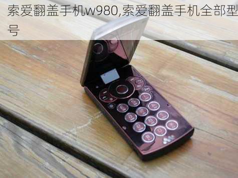 索爱翻盖手机w980,索爱翻盖手机全部型号