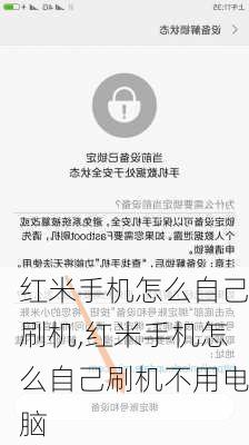 红米手机怎么自己刷机,红米手机怎么自己刷机不用电脑