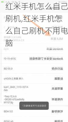 红米手机怎么自己刷机,红米手机怎么自己刷机不用电脑