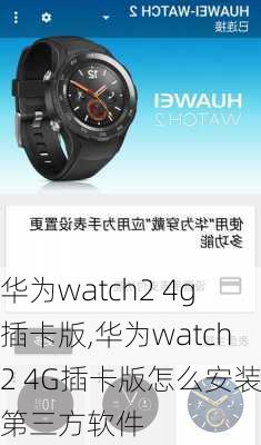 华为watch2 4g插卡版,华为watch2 4G插卡版怎么安装第三方软件