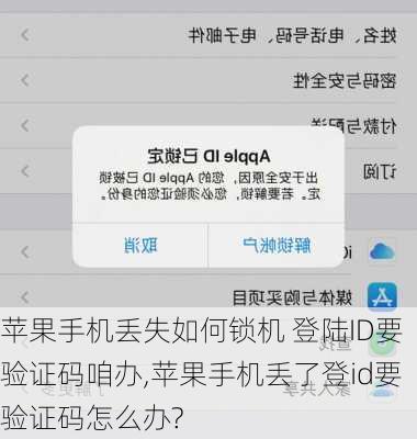 苹果手机丢失如何锁机 登陆ID要验证码咱办,苹果手机丢了登id要验证码怎么办?
