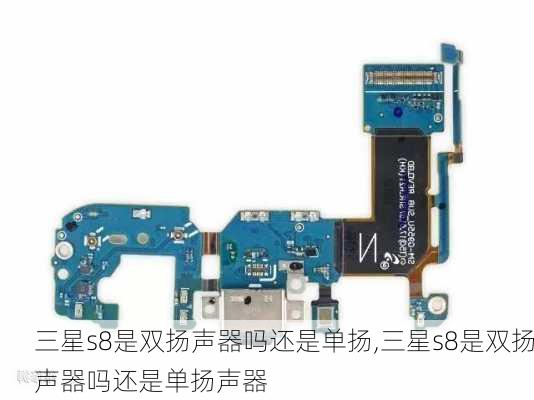 三星s8是双扬声器吗还是单扬,三星s8是双扬声器吗还是单扬声器