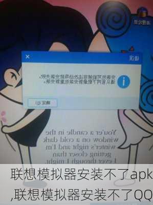 联想模拟器安装不了apk,联想模拟器安装不了QQ