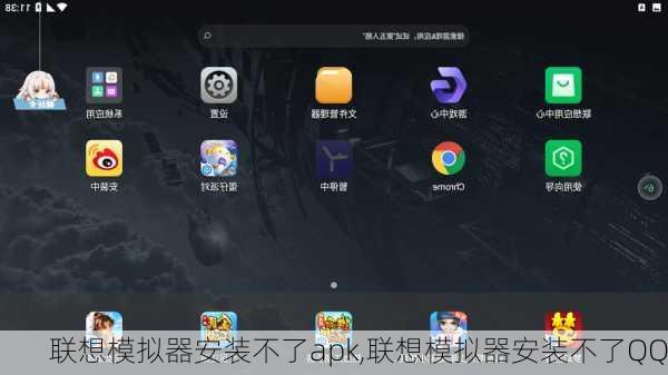 联想模拟器安装不了apk,联想模拟器安装不了QQ