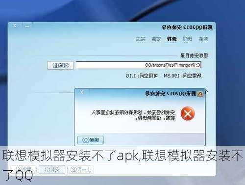 联想模拟器安装不了apk,联想模拟器安装不了QQ