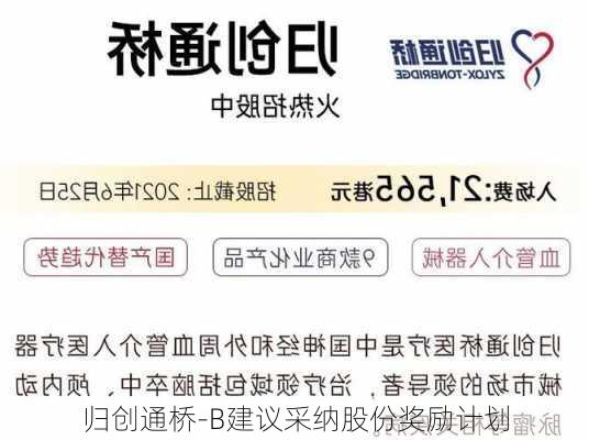 归创通桥-B建议采纳股份奖励计划