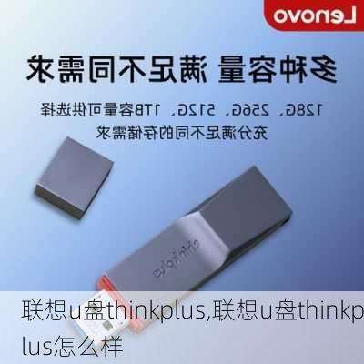 联想u盘thinkplus,联想u盘thinkplus怎么样