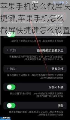 苹果手机怎么截屏快捷键,苹果手机怎么截屏快捷键怎么设置