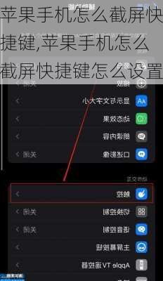 苹果手机怎么截屏快捷键,苹果手机怎么截屏快捷键怎么设置