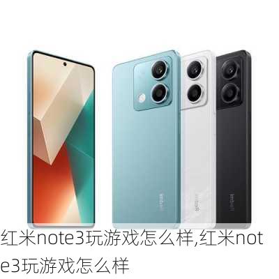 红米note3玩游戏怎么样,红米note3玩游戏怎么样