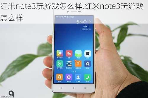 红米note3玩游戏怎么样,红米note3玩游戏怎么样