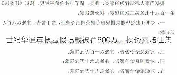 世纪华通年报虚假记载被罚800万，投资索赔征集