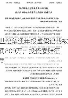 世纪华通年报虚假记载被罚800万，投资索赔征集