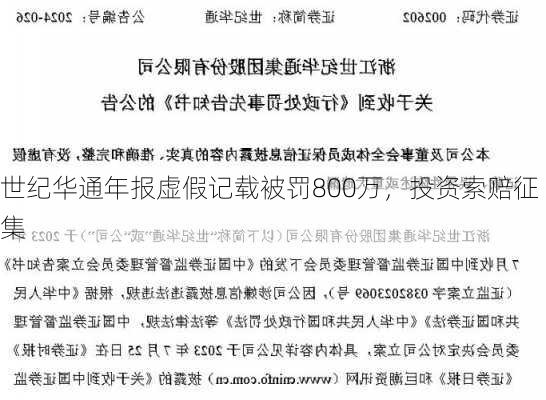 世纪华通年报虚假记载被罚800万，投资索赔征集