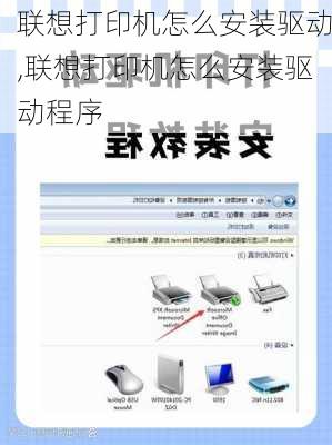 联想打印机怎么安装驱动,联想打印机怎么安装驱动程序