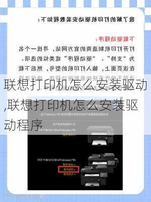 联想打印机怎么安装驱动,联想打印机怎么安装驱动程序