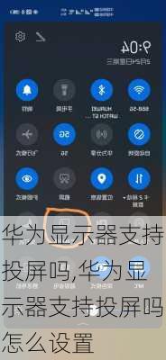 华为显示器支持投屏吗,华为显示器支持投屏吗怎么设置