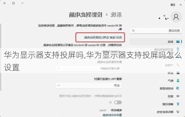 华为显示器支持投屏吗,华为显示器支持投屏吗怎么设置