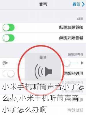 小米手机听筒声音小了怎么办,小米手机听筒声音小了怎么办啊