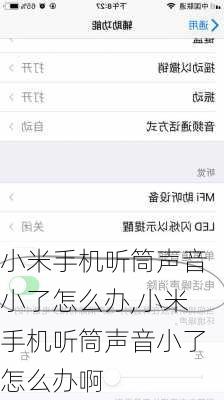 小米手机听筒声音小了怎么办,小米手机听筒声音小了怎么办啊