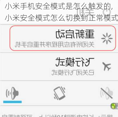 小米手机安全模式是怎么触发的,小米安全模式怎么切换到正常模式