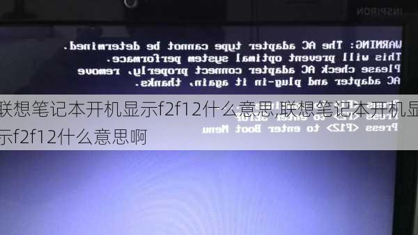 联想笔记本开机显示f2f12什么意思,联想笔记本开机显示f2f12什么意思啊
