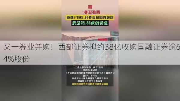 又一券业并购！西部证券拟约38亿收购国融证券逾64%股份