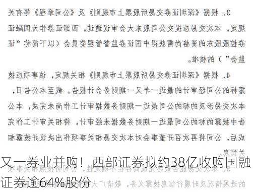 又一券业并购！西部证券拟约38亿收购国融证券逾64%股份