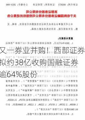 又一券业并购！西部证券拟约38亿收购国融证券逾64%股份