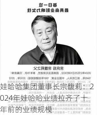 娃哈哈集团董事长宗馥莉：2024年娃哈哈业绩拉齐了十年前的业绩规模