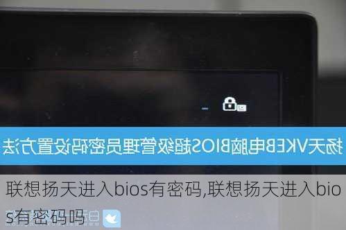 联想扬天进入bios有密码,联想扬天进入bios有密码吗