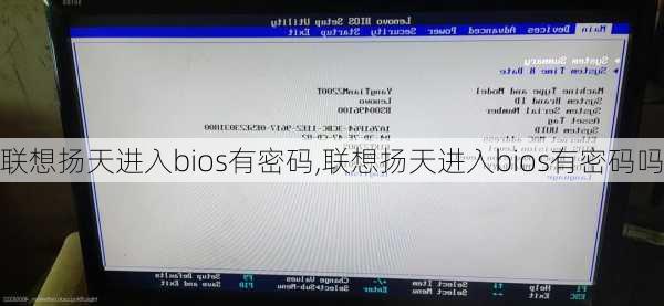 联想扬天进入bios有密码,联想扬天进入bios有密码吗