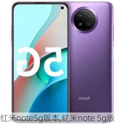 红米note5g版本,红米note 5g版