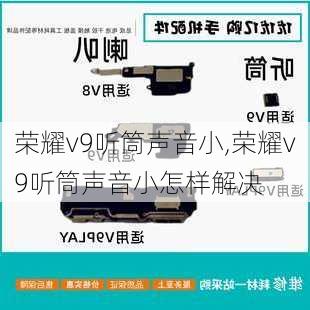 荣耀v9听筒声音小,荣耀v9听筒声音小怎样解决